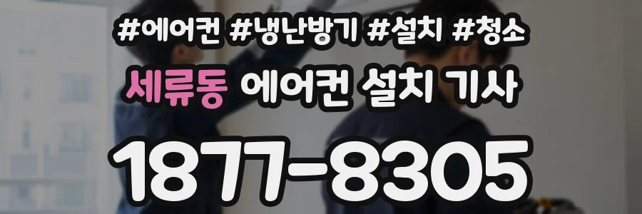 세류동 에어컨 설치 기사