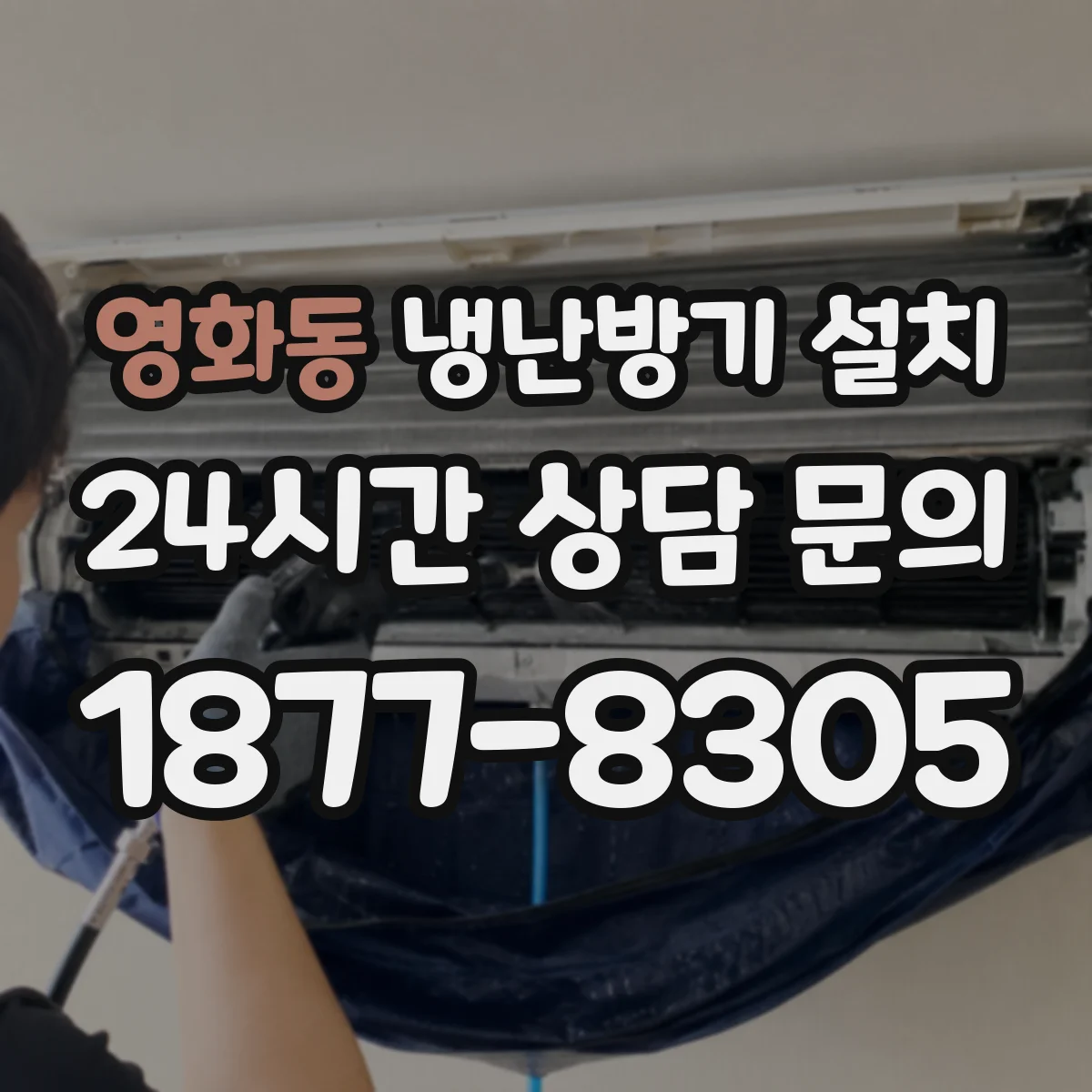 영화동 냉난방기 설치