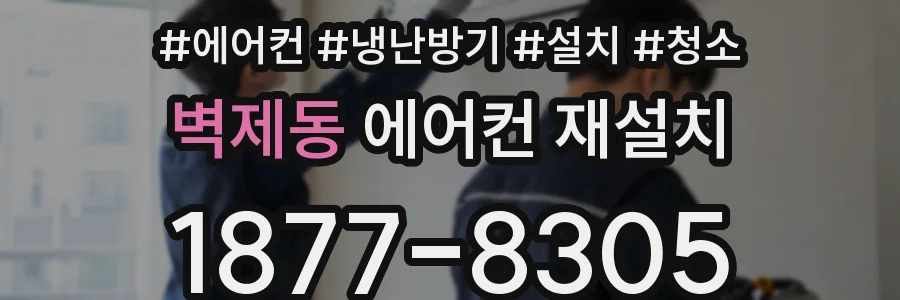 벽제동 에어컨 재설치