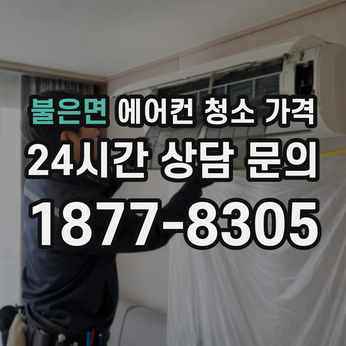 불은면 에어컨 청소 가격
