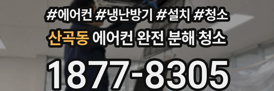 산곡동 에어컨 완전 분해 청소