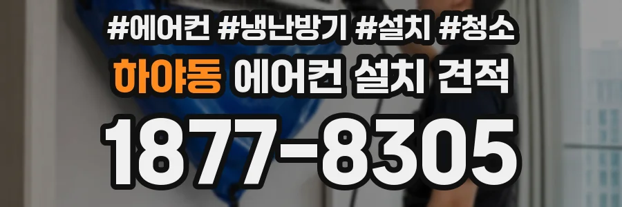 하야동 에어컨 설치 견적