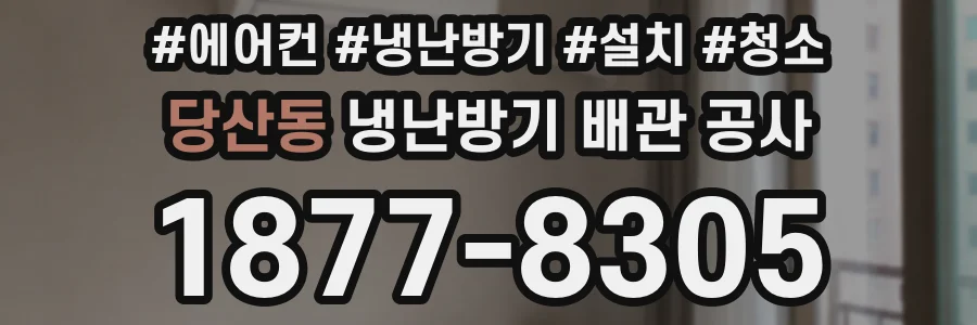 당산동 냉난방기 배관 공사