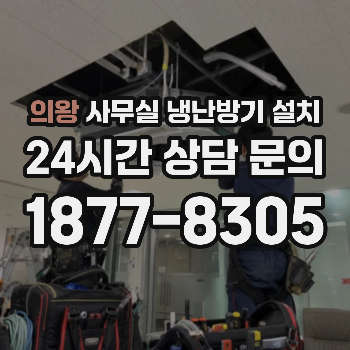 의왕 사무실 냉난방기 설치