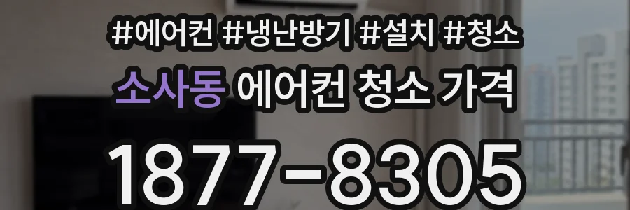 소사동 에어컨 청소 가격
