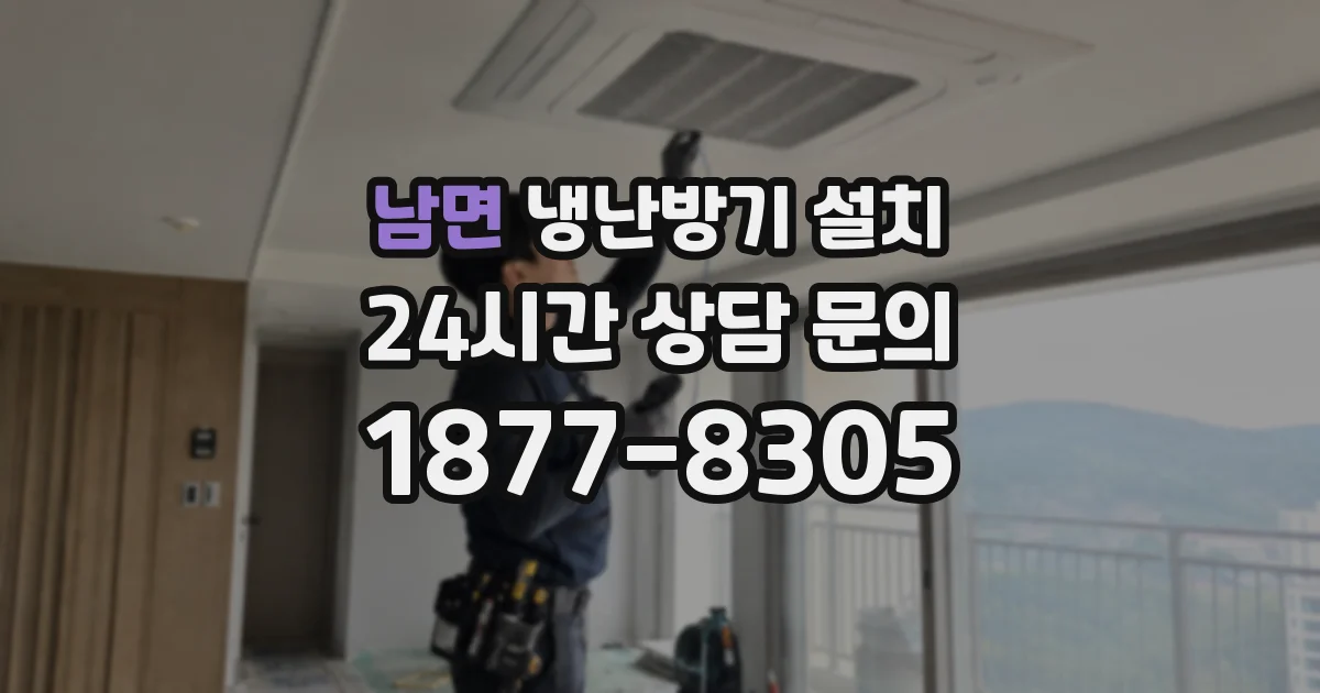 남면 냉난방기 설치