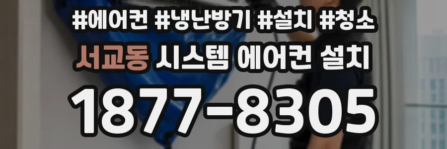 서교동 시스템 에어컨 설치