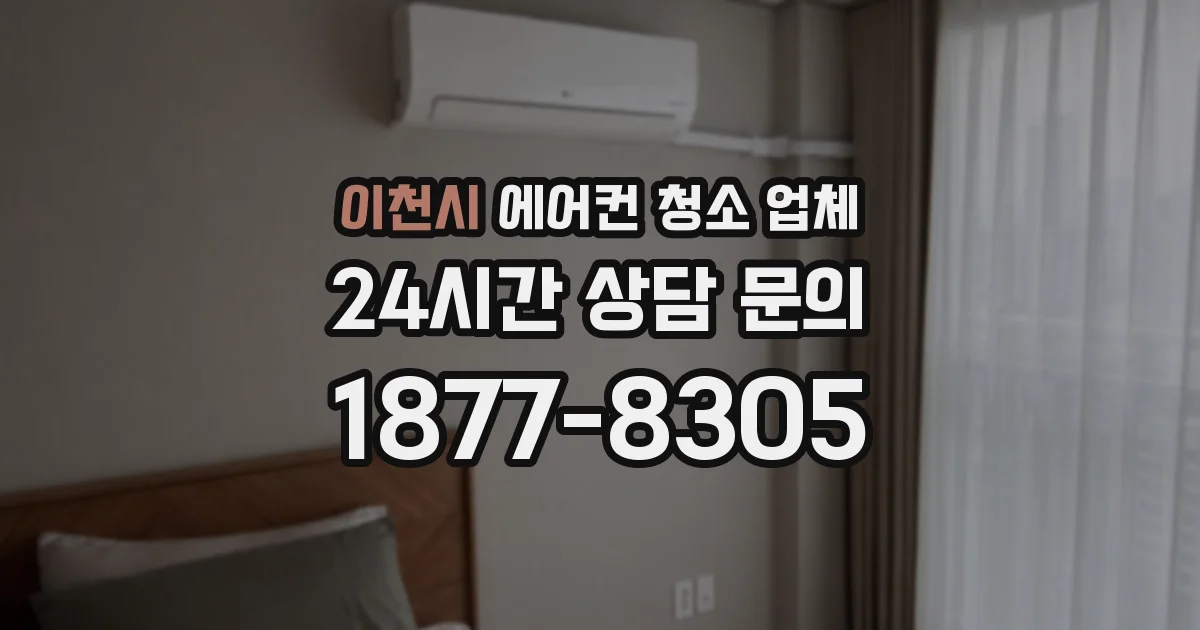 이천시 에어컨 청소 업체
