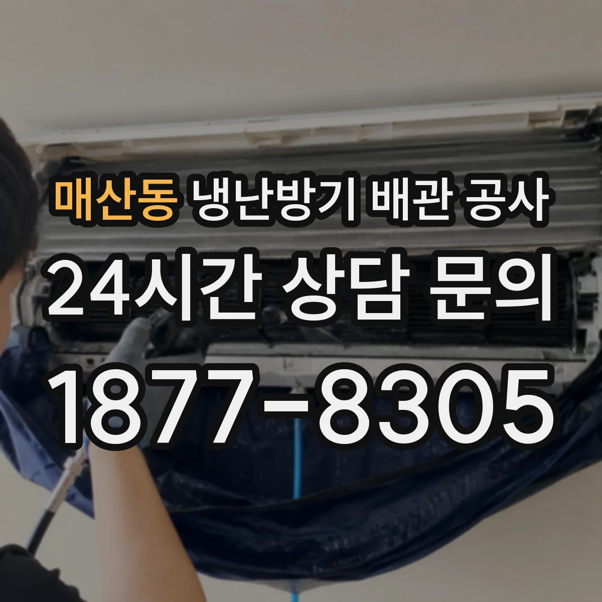 매산동 냉난방기 배관 공사