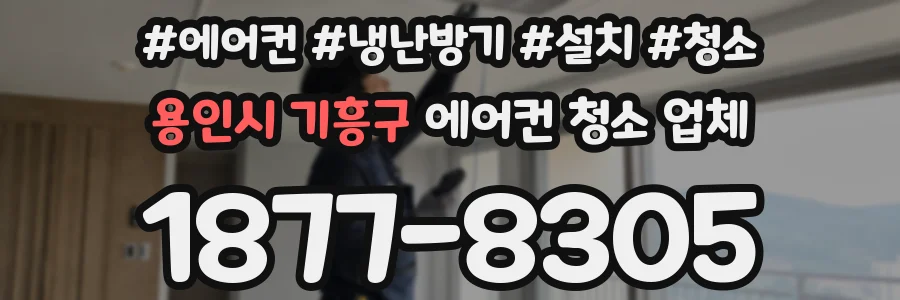용인시 기흥구 에어컨 청소 업체