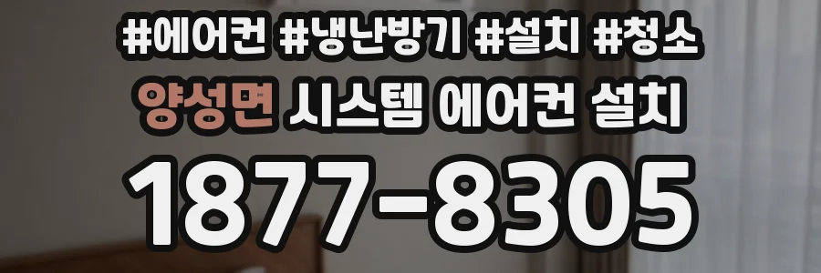 양성면 시스템 에어컨 설치