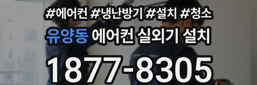 유양동 에어컨 실외기 설치