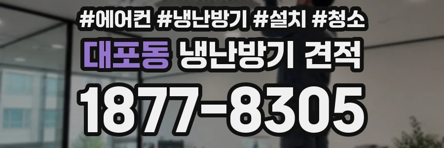 대포동 냉난방기 견적
