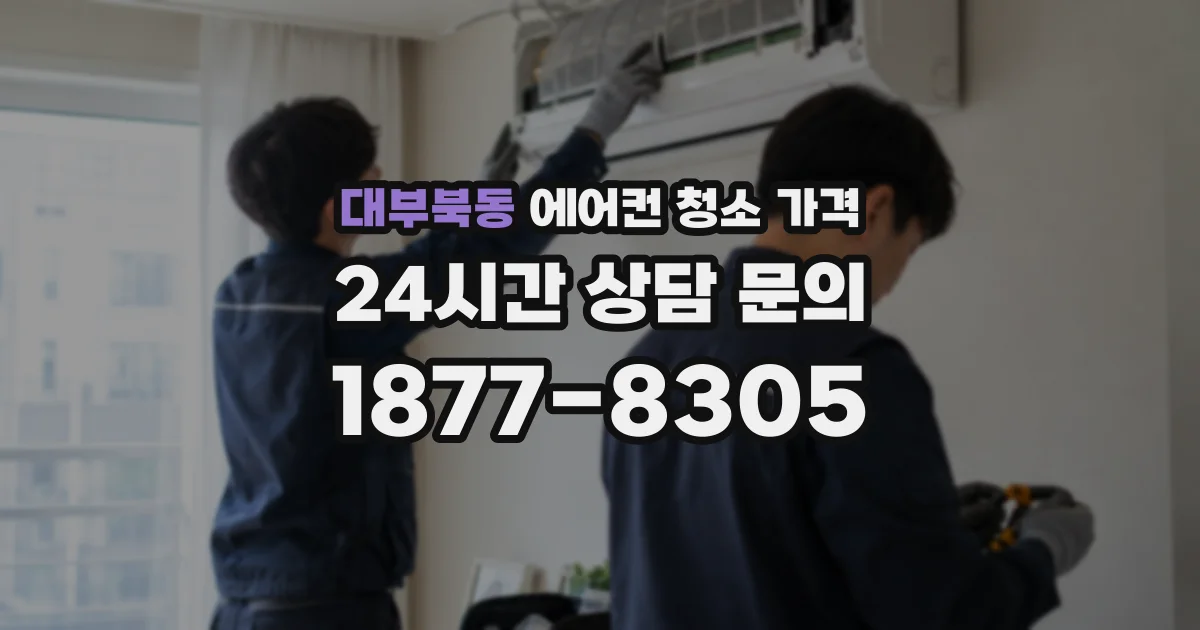 대부북동 에어컨 청소 가격