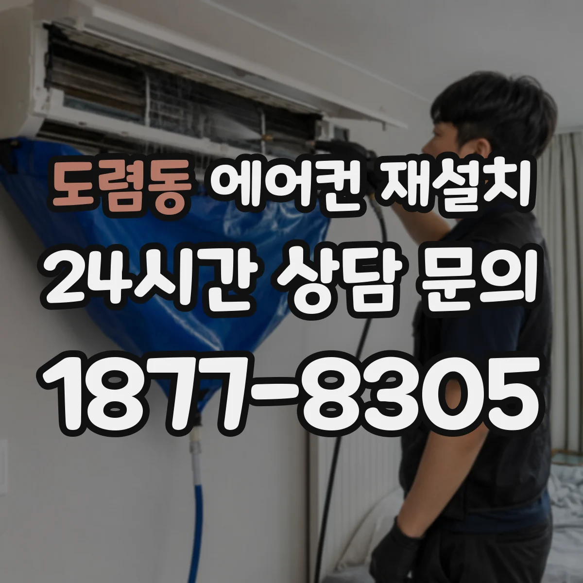 도렴동 에어컨 재설치