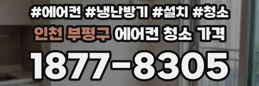 인천 부평구 에어컨 청소 가격