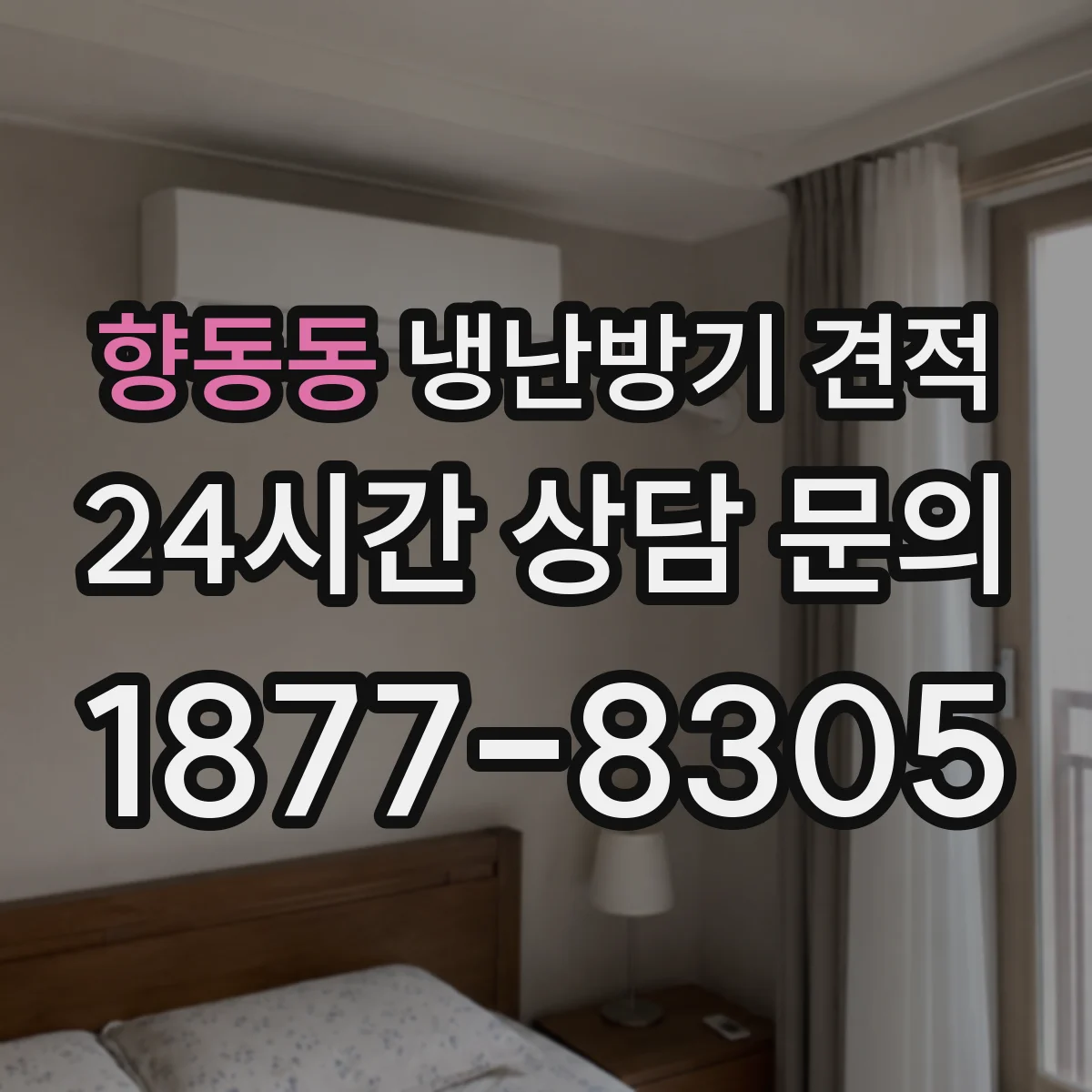 향동동 냉난방기 견적