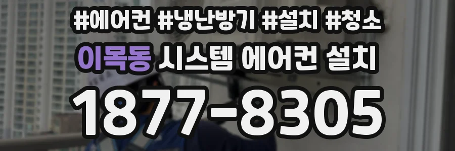 이목동 시스템 에어컨 설치