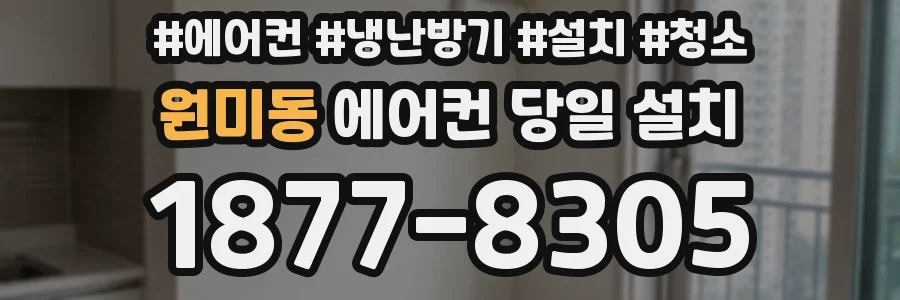 원미동 에어컨 당일 설치