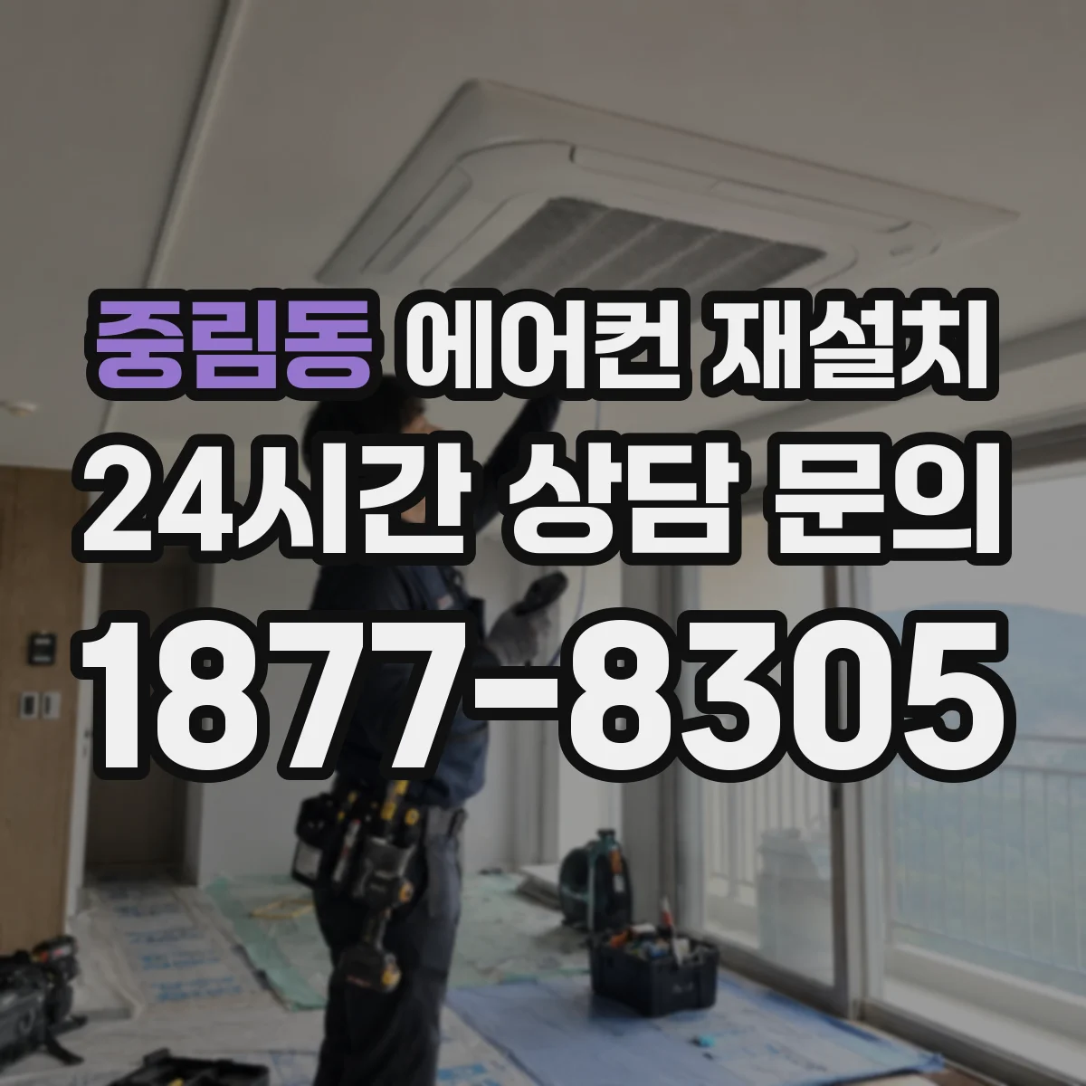중림동 에어컨 재설치