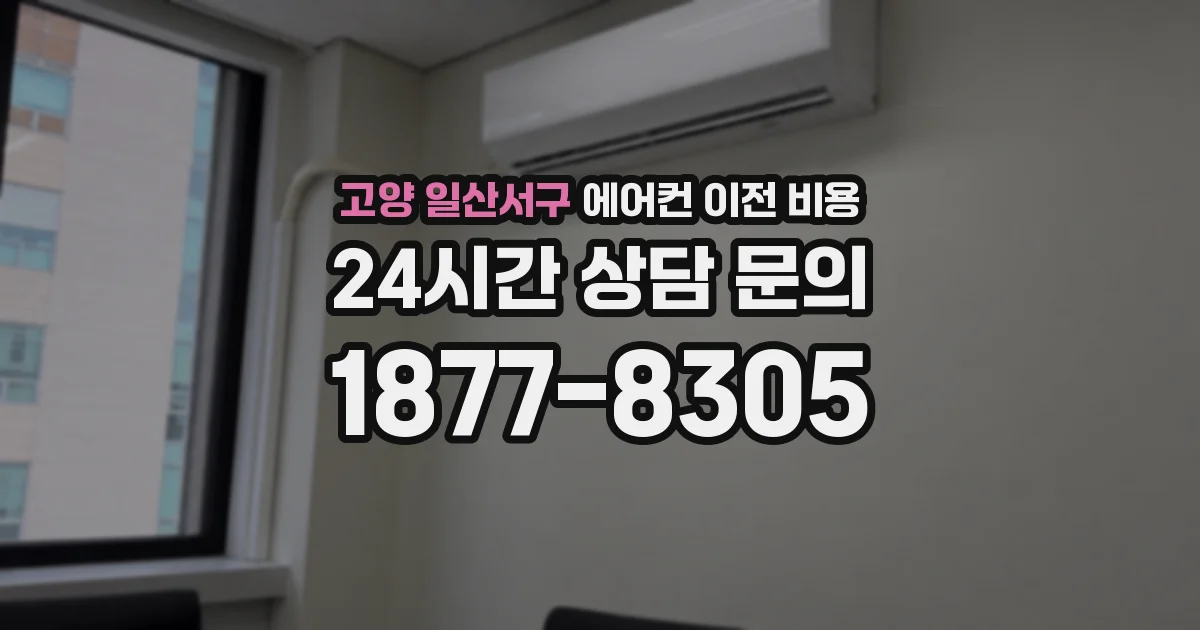 고양 일산서구 에어컨 이전 비용