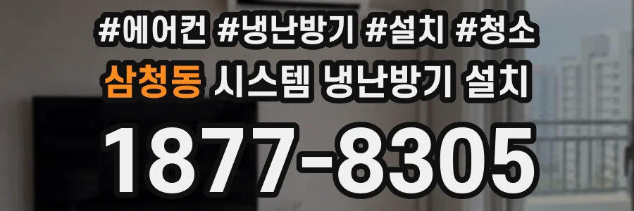 삼청동 시스템 냉난방기 설치