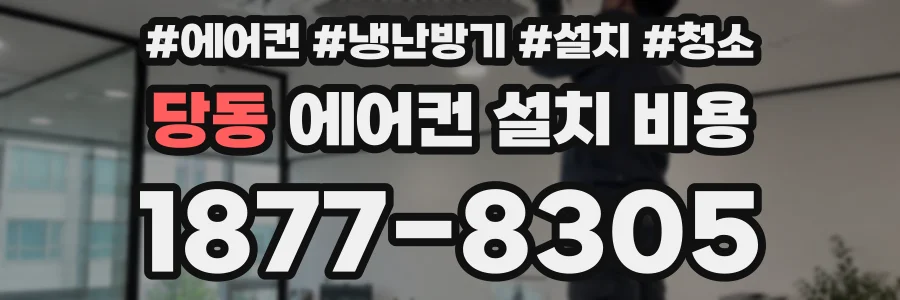 당동 에어컨 설치 비용