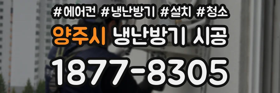 양주시 냉난방기 시공