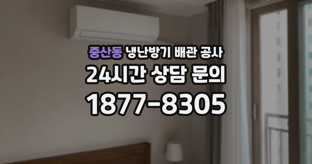중산동 냉난방기 배관 공사
