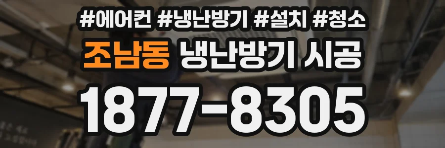 조남동 냉난방기 시공