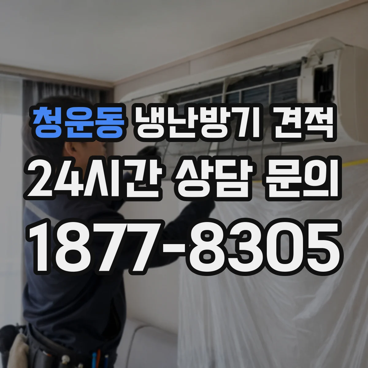 청운동 냉난방기 견적