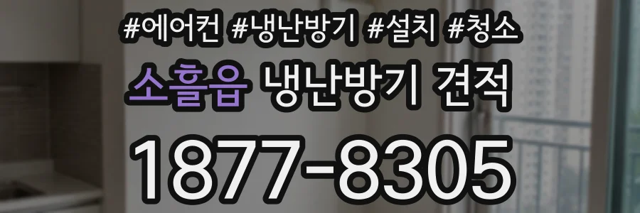소흘읍 냉난방기 견적