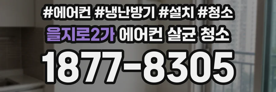 을지로2가 에어컨 살균 청소