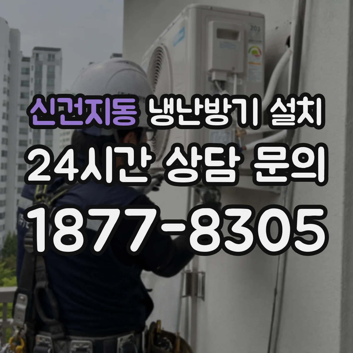 신건지동 냉난방기 설치