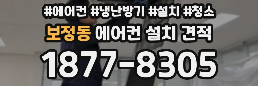 보정동 에어컨 설치 견적