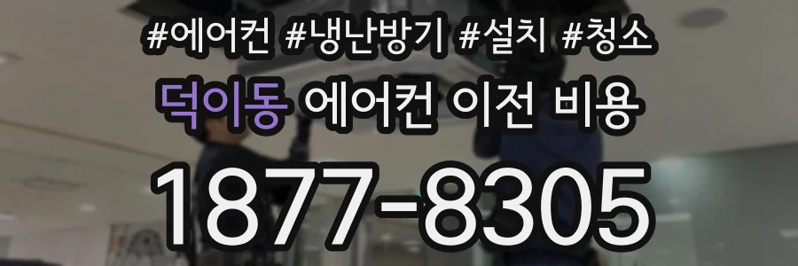 덕이동 에어컨 이전 비용