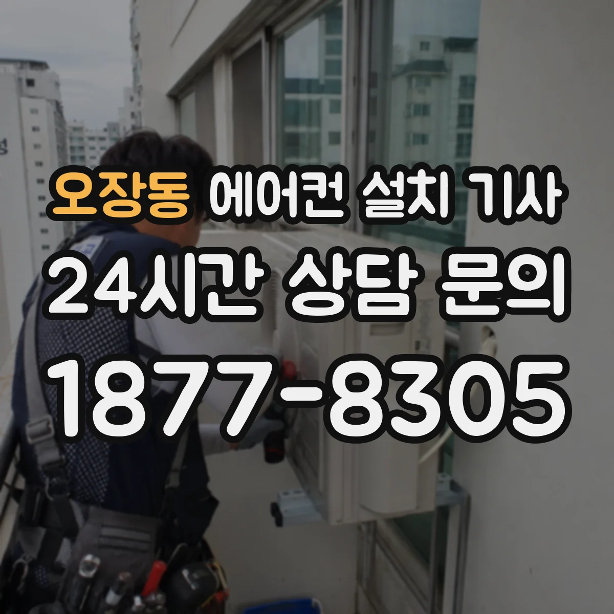 오장동 에어컨 설치 기사