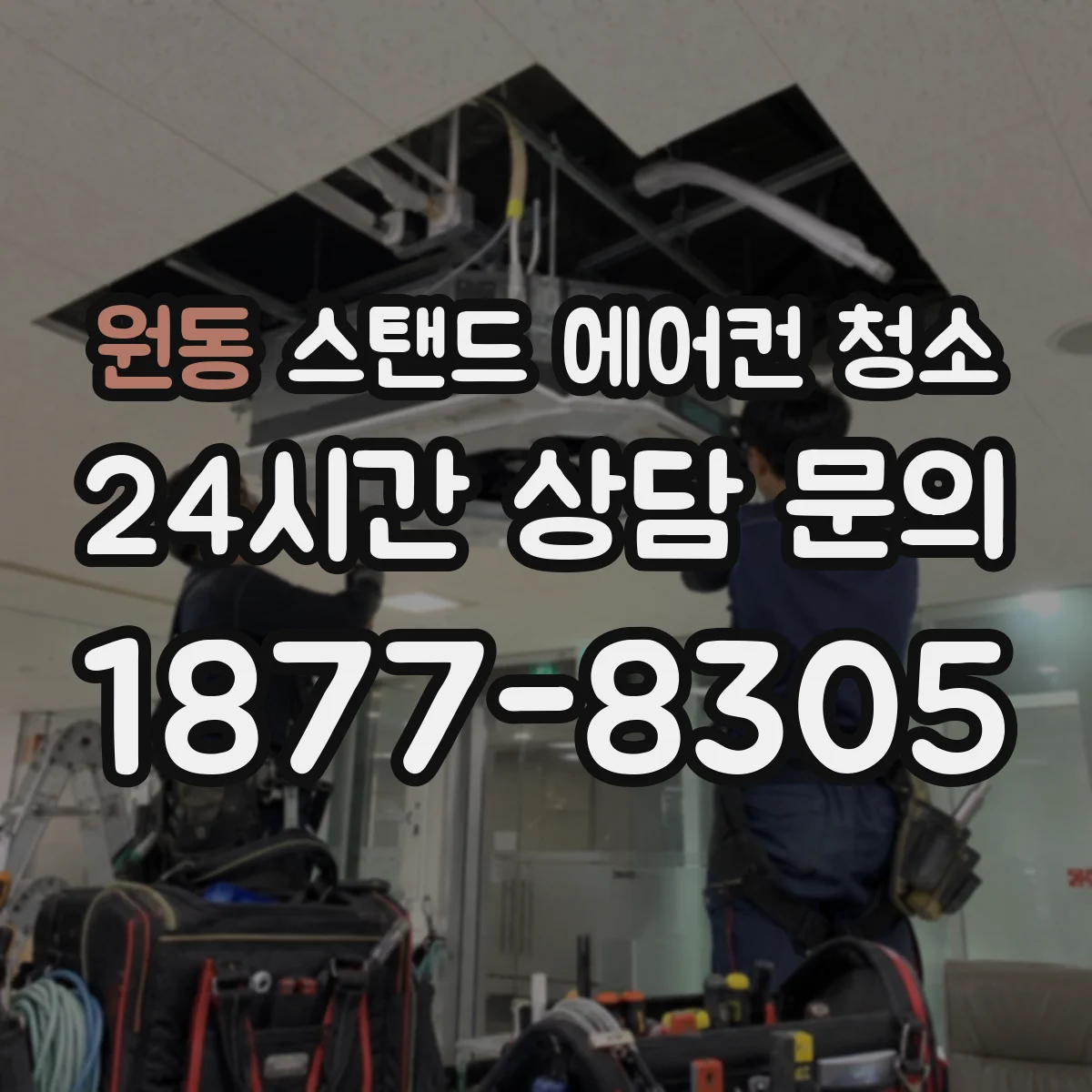 원동 스탠드 에어컨 청소