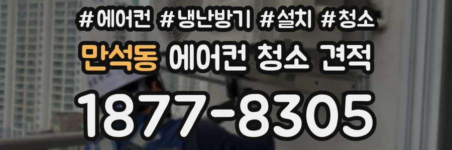 만석동 에어컨 청소 견적