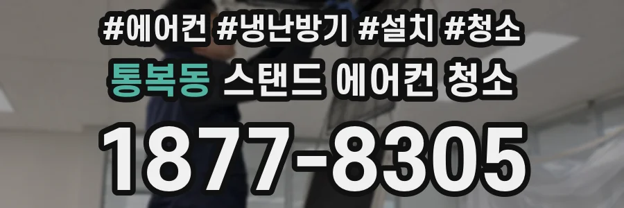 통복동 스탠드 에어컨 청소