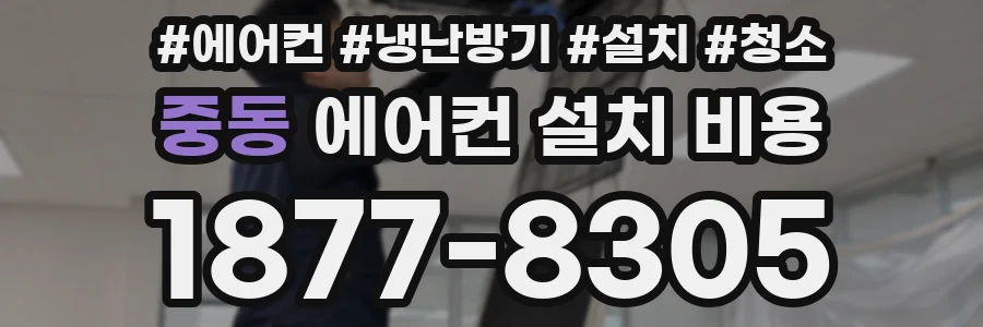 중동 에어컨 설치 비용