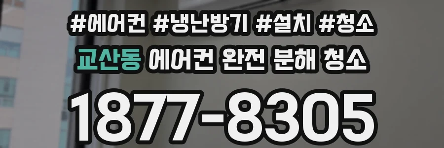 교산동 에어컨 완전 분해 청소