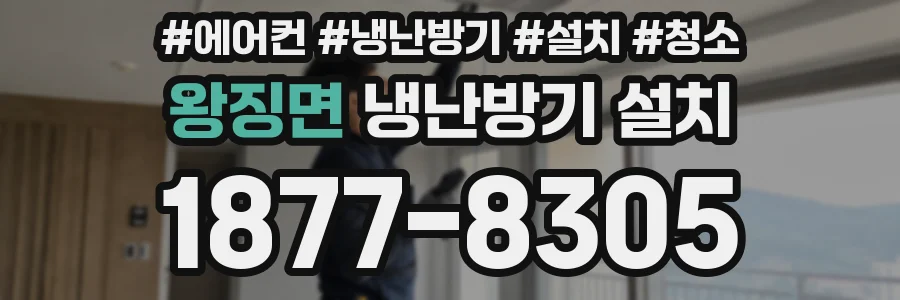 왕징면 냉난방기 설치