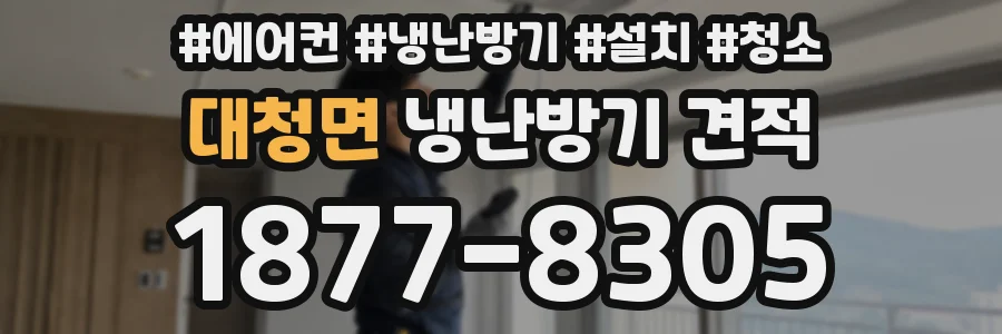 대청면 냉난방기 견적