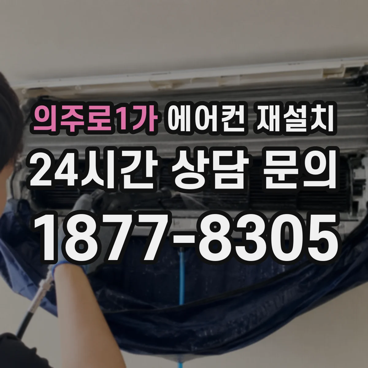 의주로1가 에어컨 재설치