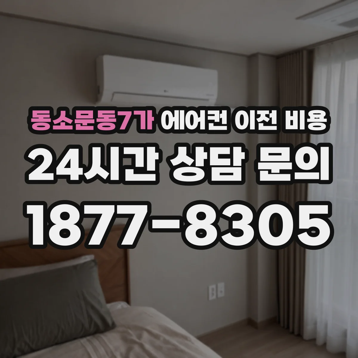동소문동7가 에어컨 이전 비용