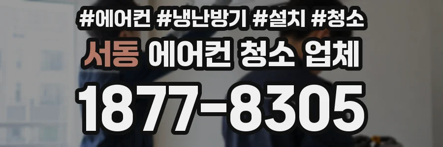 서동 에어컨 청소 업체
