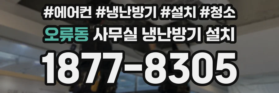 오류동 사무실 냉난방기 설치