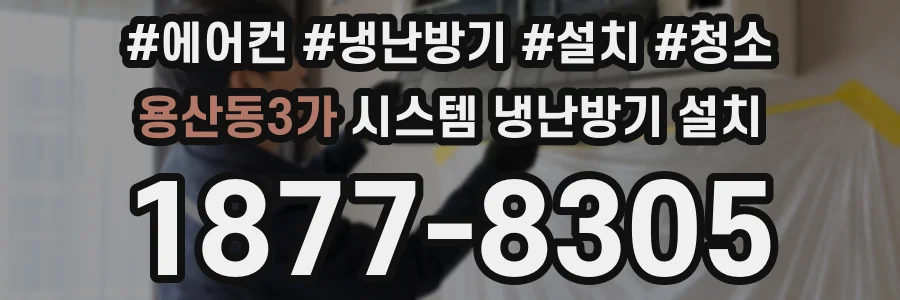 용산동3가 시스템 냉난방기 설치