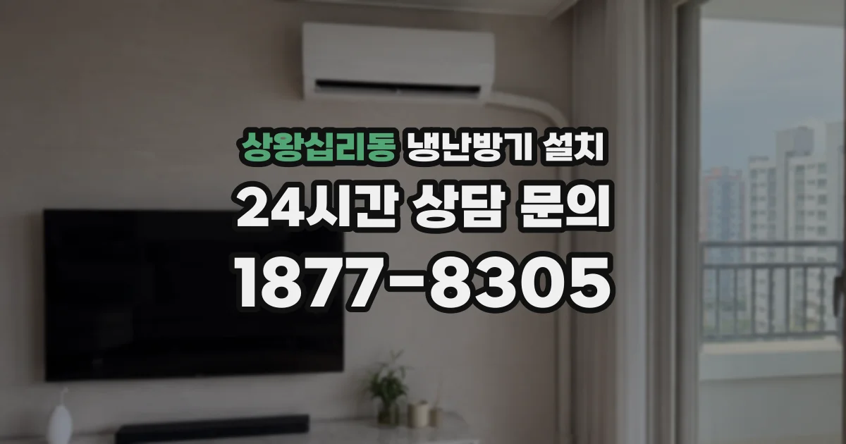 상왕십리동 냉난방기 설치